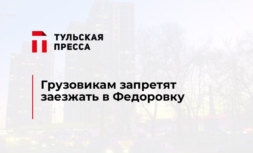Грузовикам запретят заезжать в Федоровку