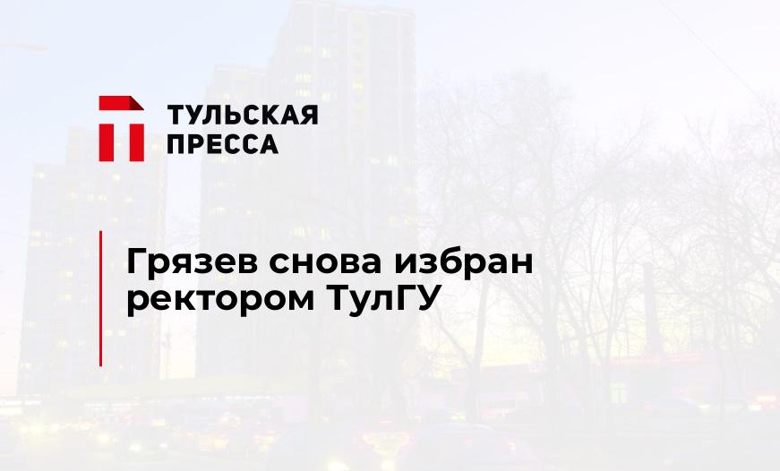 Грязев снова избран ректором ТулГУ