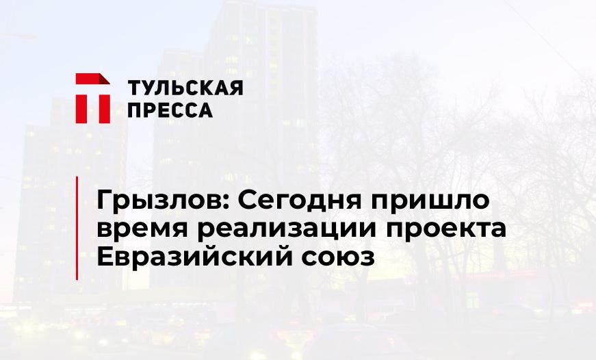 Грызлов: Сегодня пришло время реализации проекта Евразийский союз
