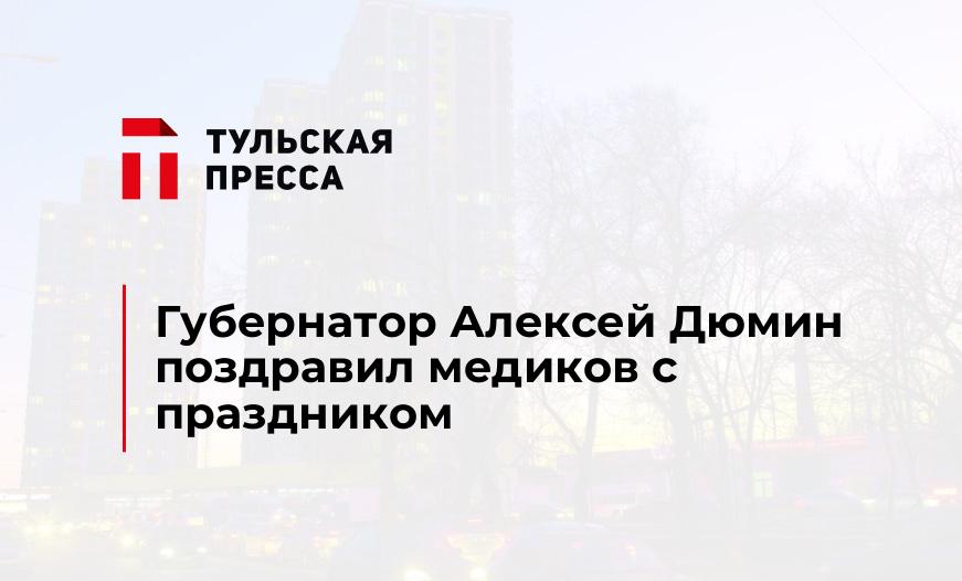 Губернатор Алексей Дюмин поздравил медиков с праздником