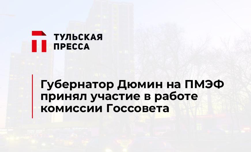 Губернатор Дюмин на ПМЭФ принял участие в работе комиссии Госсовета