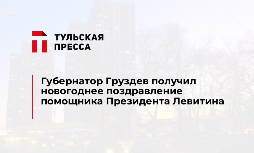 Губернатор Груздев получил новогоднее поздравление помощника Президента Левитина