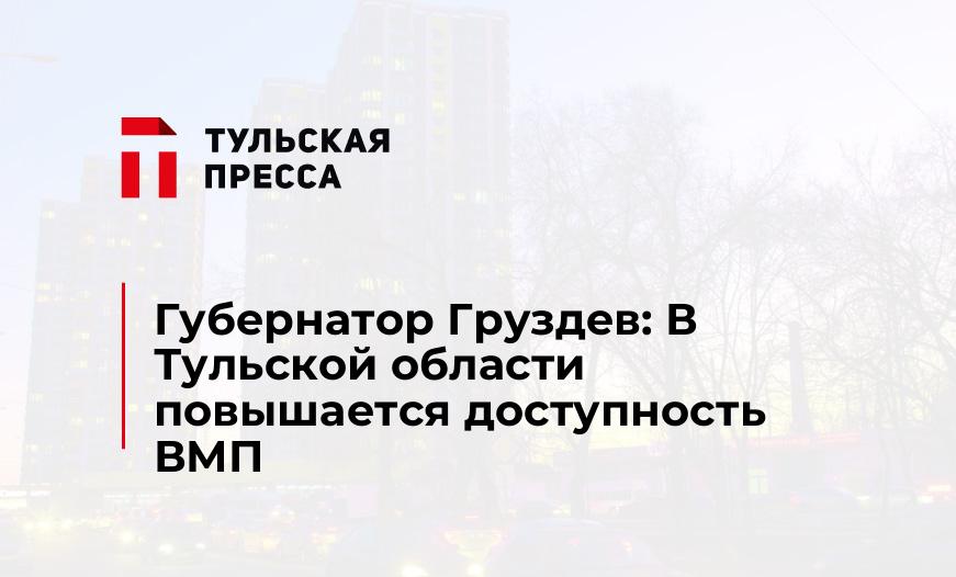 Губернатор Груздев: В Тульской области повышается доступность ВМП