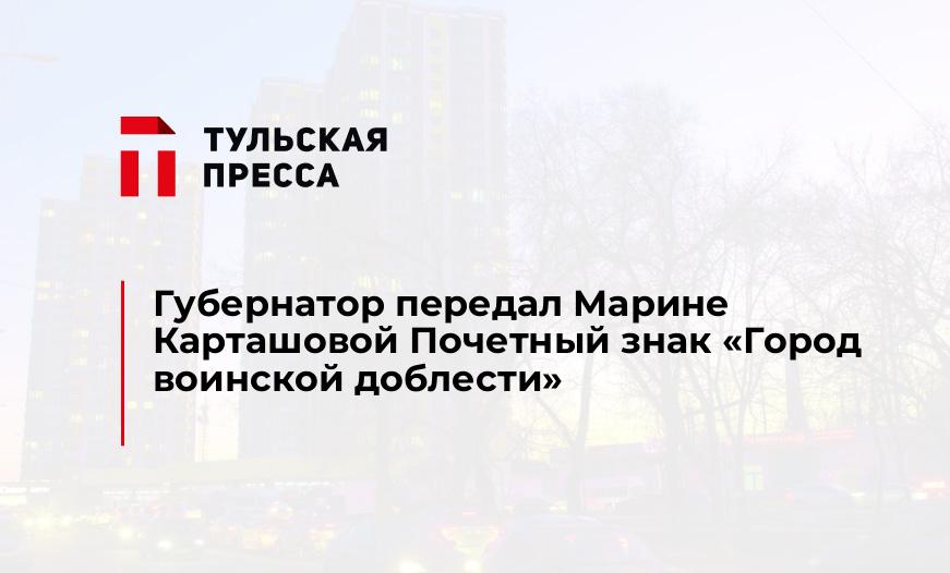 Губернатор передал Марине Карташовой Почетный знак "Город воинской доблести"