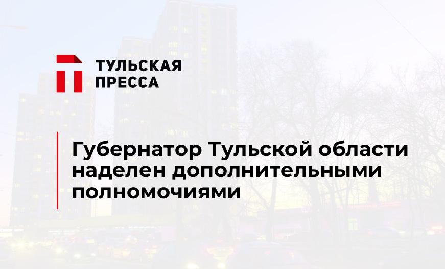 Губернатор Тульской области наделен дополнительными полномочиями