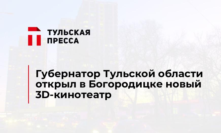 Губернатор Тульской области открыл в Богородицке новый 3D-кинотеатр