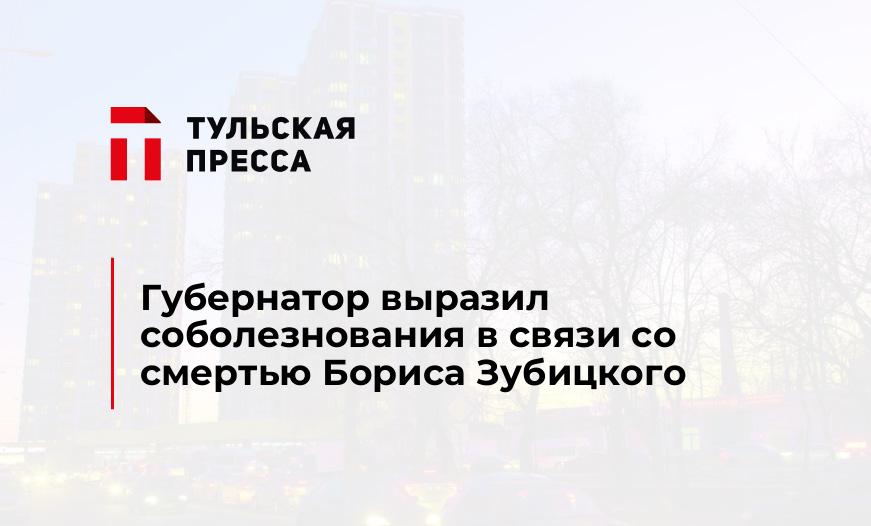 Губернатор выразил соболезнования в связи со смертью Бориса Зубицкого