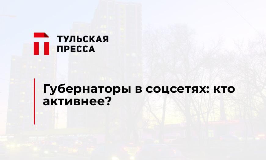 Губернаторы в соцсетях: кто активнее?