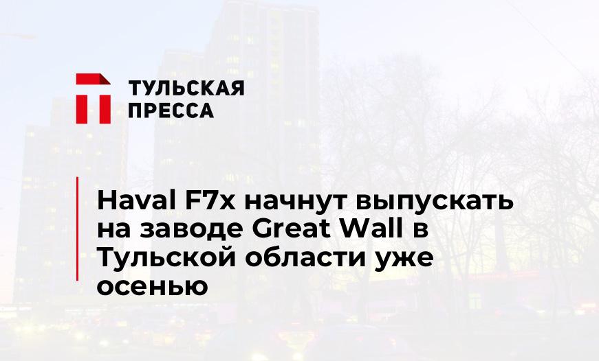 Haval F7x начнут выпускать на заводе Great Wall в Тульской области уже осенью