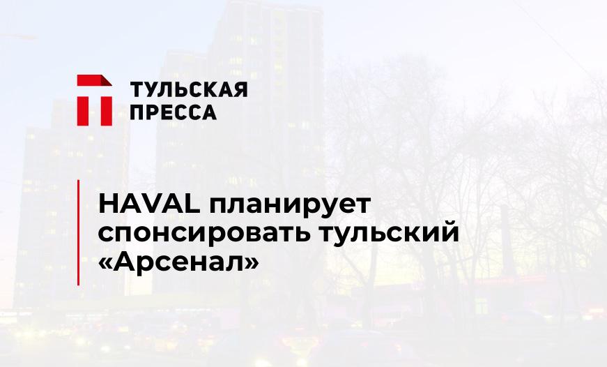 HAVAL планирует спонсировать тульский "Арсенал"