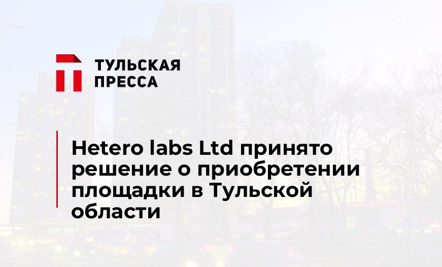 Hetero labs Ltd принято решение о приобретении площадки в Тульской области