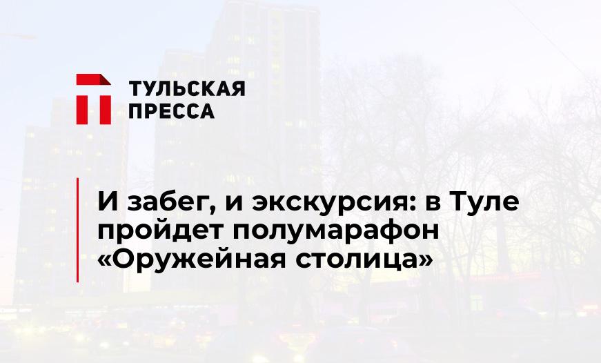 И забег, и экскурсия: в Туле пройдет полумарафон «Оружейная столица»