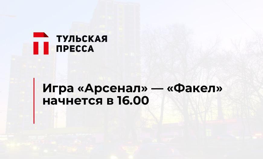 Игра "Арсенал" - "Факел" начнется в 16.00