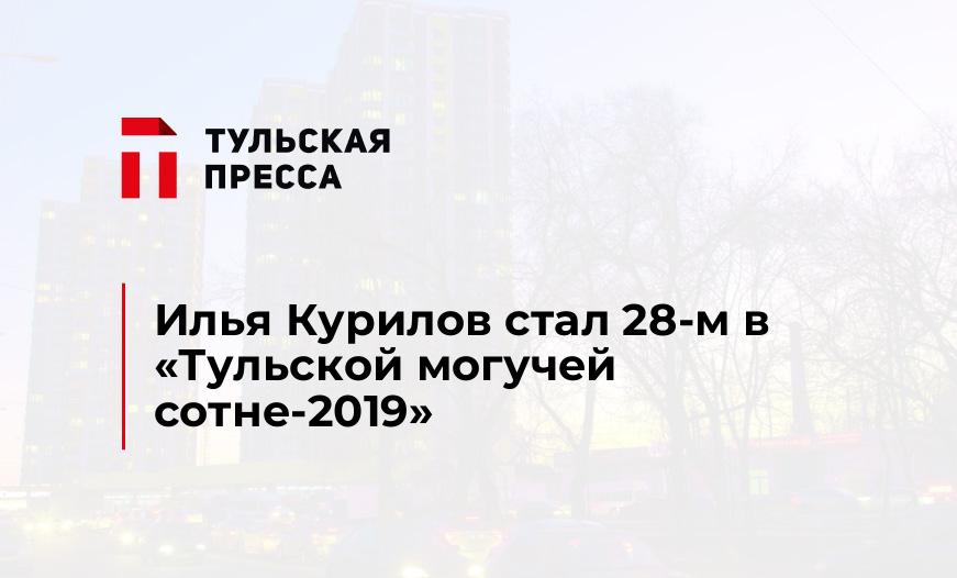 Илья Курилов стал 28-м в "Тульской могучей сотне-2019"