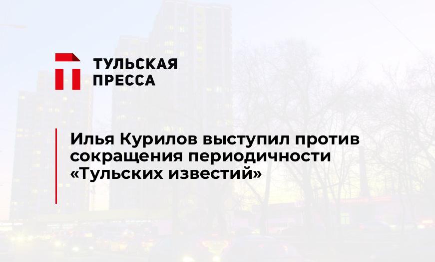 Илья Курилов выступил против сокращения периодичности "Тульских известий"