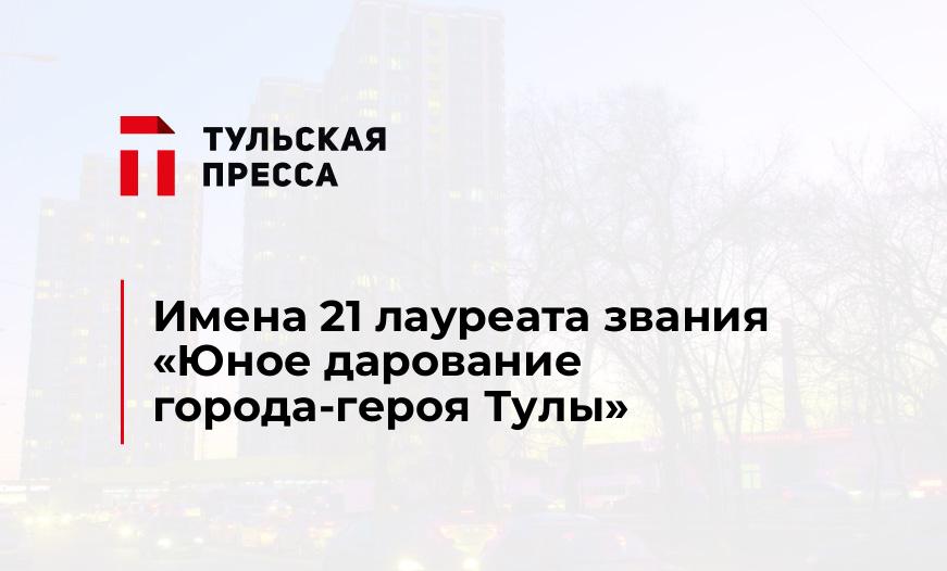 Имена 21 лауреата звания «Юное дарование города-героя Тулы»