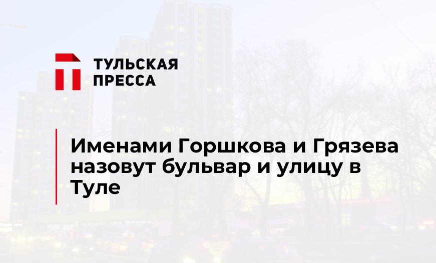 Именами Горшкова и Грязева назовут бульвар и улицу в Туле