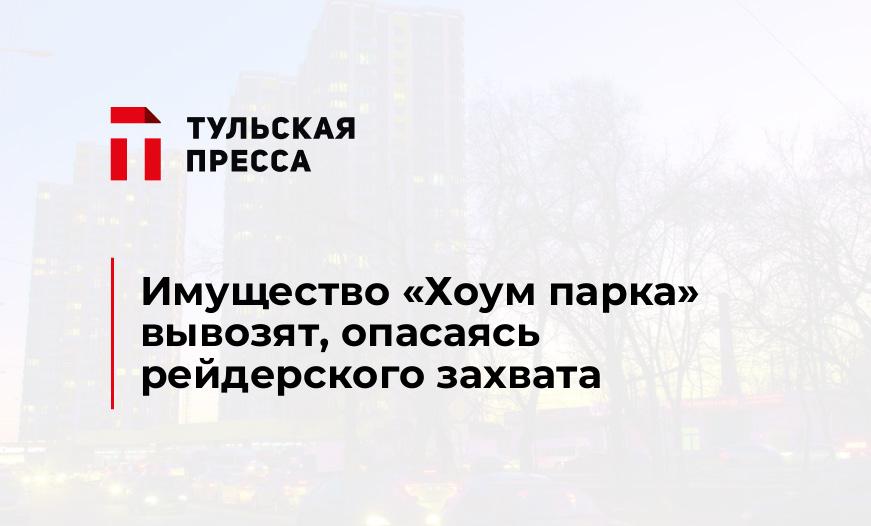 Имущество "Хоум парка" вывозят, опасаясь рейдерского захвата
