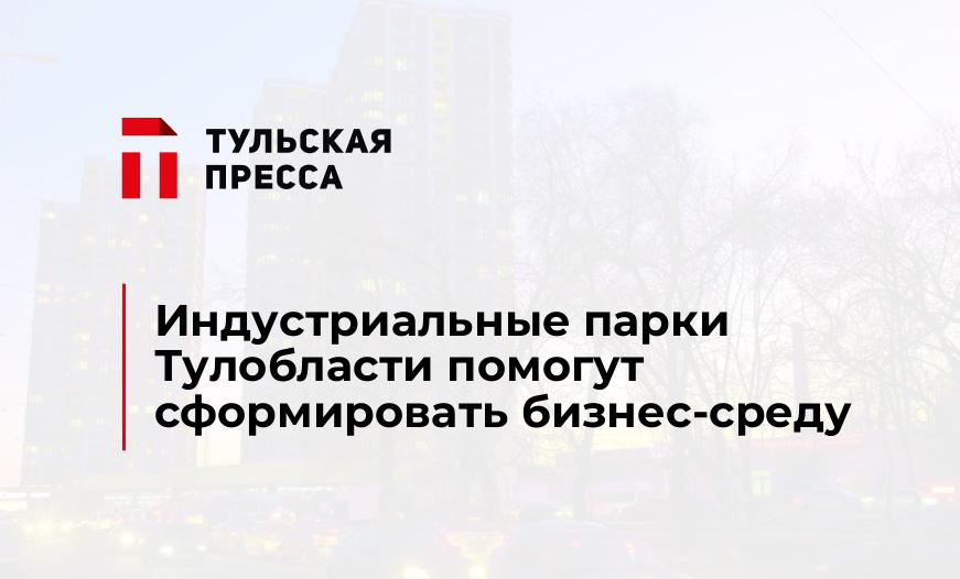 Индустриальные парки Тулобласти помогут сформировать бизнес-среду