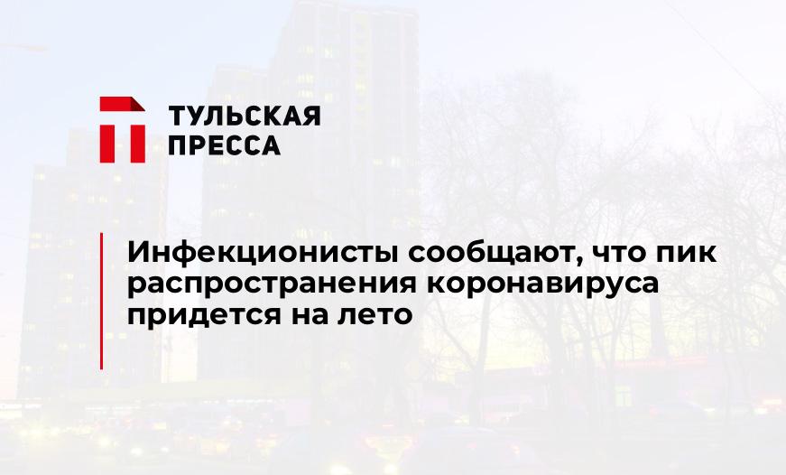 Инфекционисты сообщают, что пик распространения коронавируса придется на лето