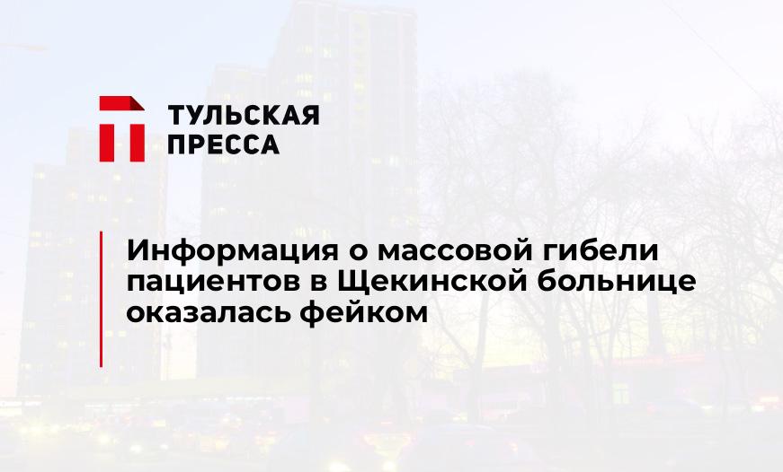 Информация о массовой гибели пациентов в Щекинской больнице оказалась фейком