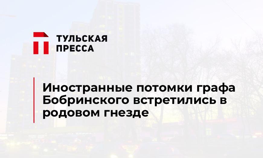 Иностранные потомки графа Бобринского встретились в родовом гнезде