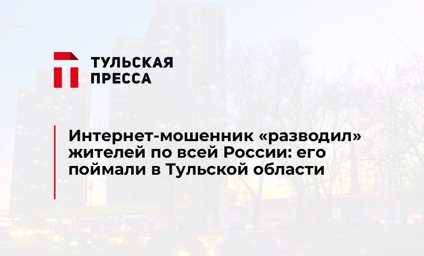 Интернет-мошенник "разводил" жителей по всей России: его поймали в Тульской области