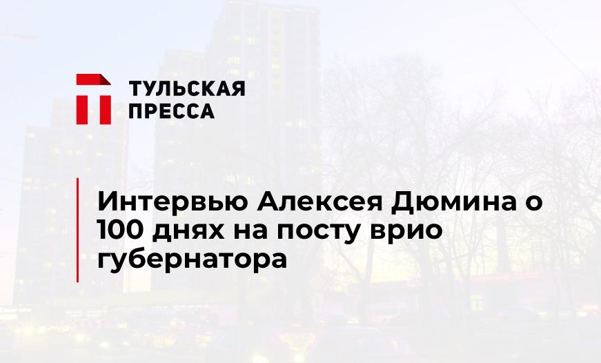 Интервью Алексея Дюмина о 100 днях на посту врио губернатора