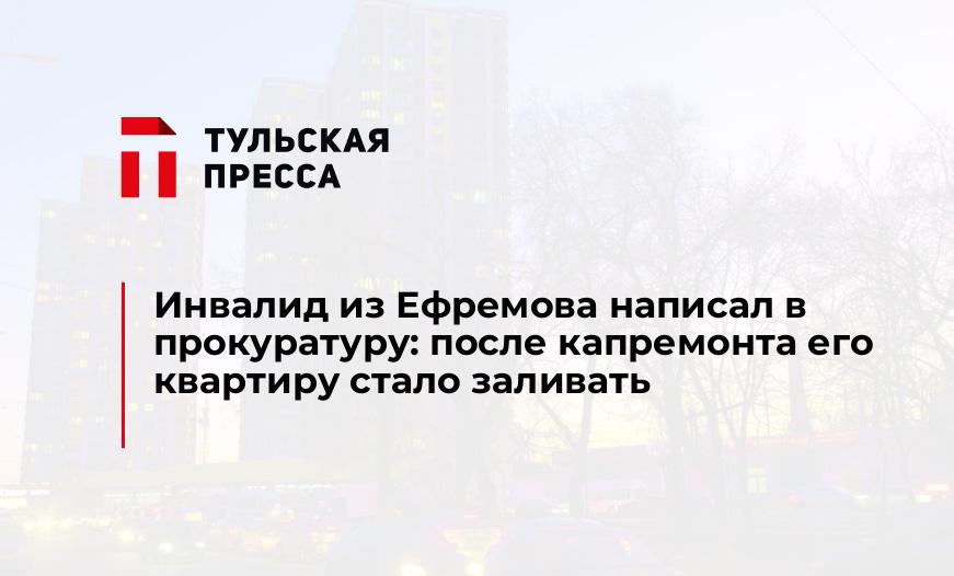 Инвалид из Ефремова написал в прокуратуру: после капремонта его квартиру стало заливать