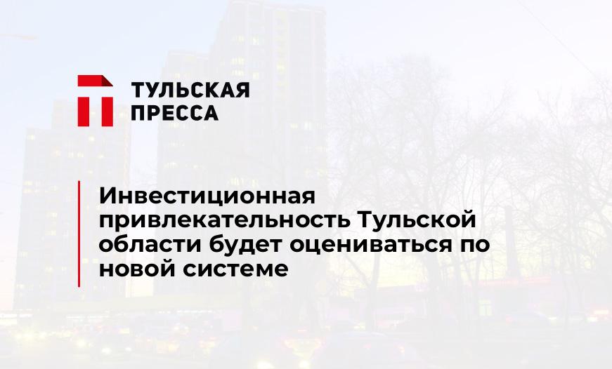Инвестиционная привлекательность Тульской области будет оцениваться по новой системе