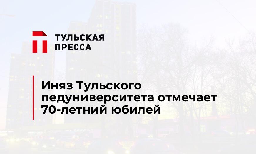 Иняз Тульского педуниверситета отмечает 70-летний юбилей