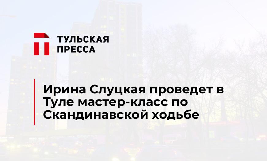 Ирина Слуцкая проведет в Туле мастер-класс по Скандинавской ходьбе 