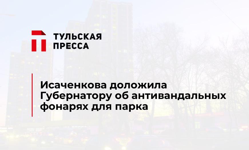 Исаченкова доложила Губернатору об антивандальных фонарях для парка