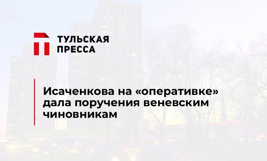 Исаченкова на "оперативке" дала поручения веневским чиновникам