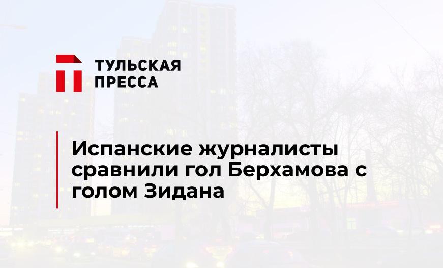 Испанские журналисты сравнили гол Берхамова с голом Зидана