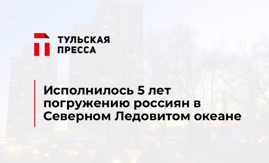 Исполнилось 5 лет погружению россиян в Северном Ледовитом океане
