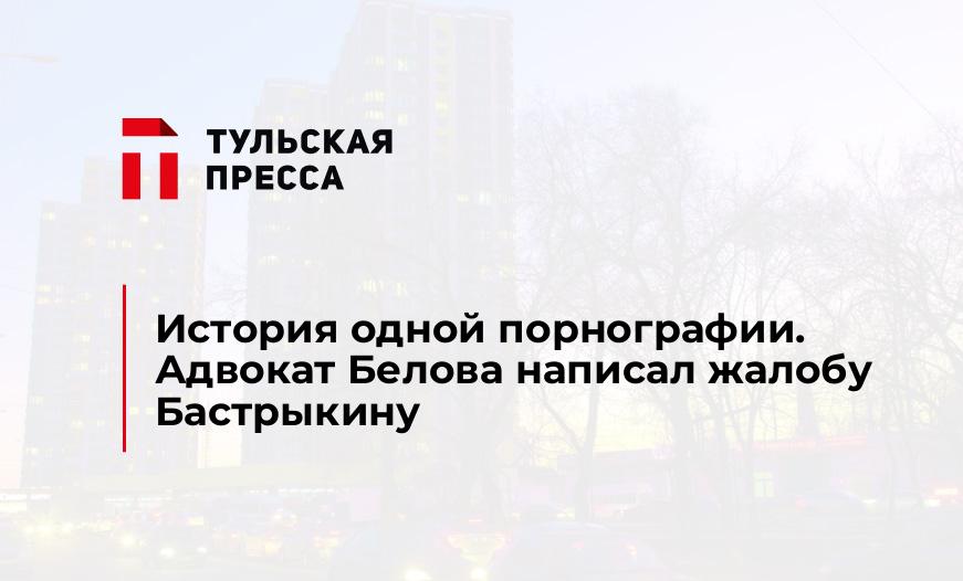 История одной порнографии. Адвокат Белова написал жалобу Бастрыкину