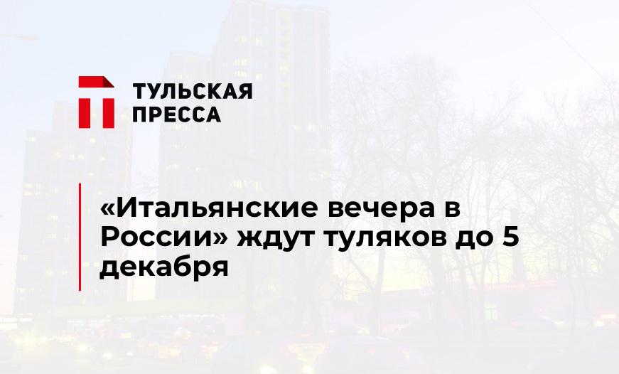 «Итальянские вечера в России» ждут туляков до 5 декабря 