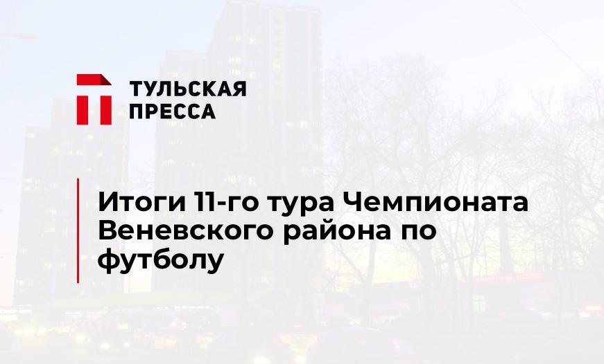 Итоги 11-го тура Чемпионата Веневского района по футболу
