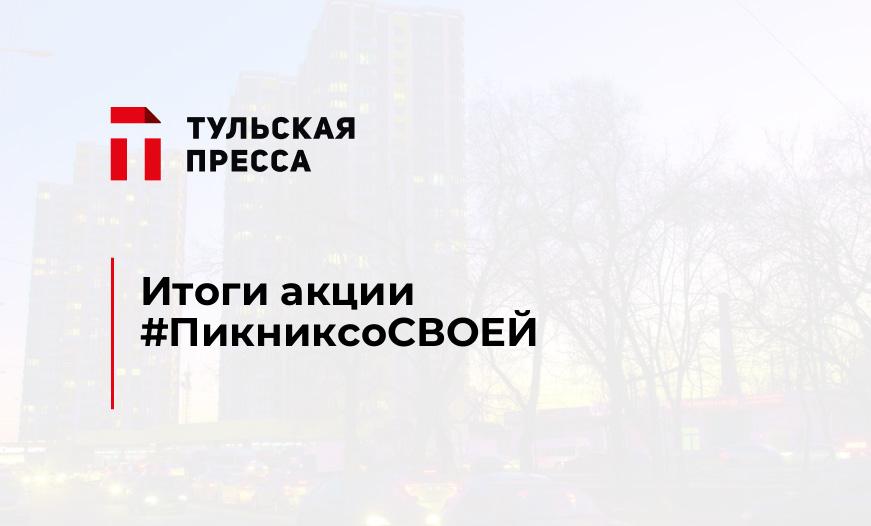 Итоги акции #ПикниксоСВОЕЙ