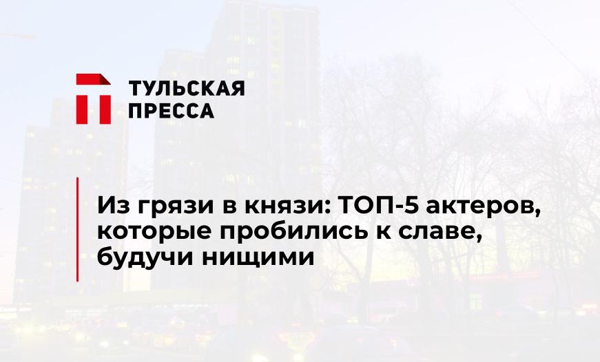 Из грязи в князи: ТОП-5 актеров, которые пробились к славе, будучи нищими