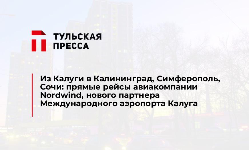 Из Калуги в Калининград, Симферополь, Сочи: прямые рейсы авиакомпании Nordwind, нового партнера Международного аэропорта Калуга