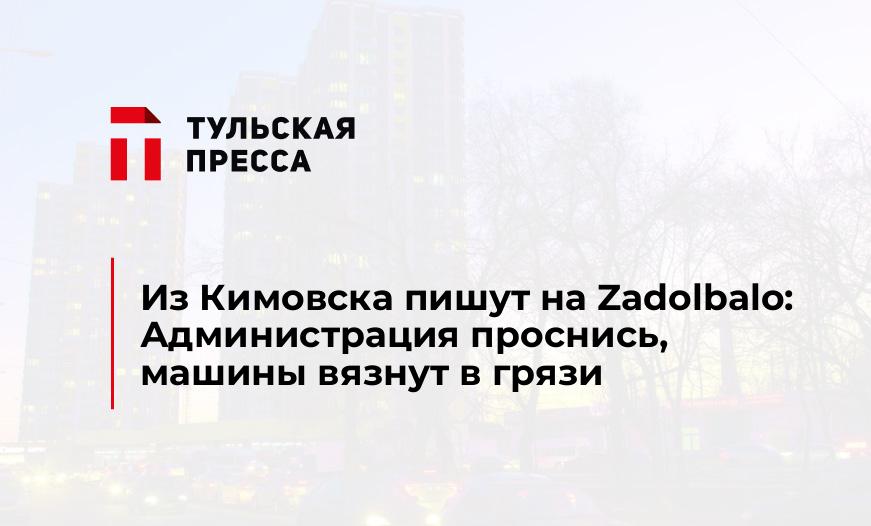 Из Кимовска пишут на Zadolbalo: Администрация проснись, машины вязнут в грязи