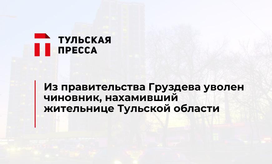 Из правительства Груздева уволен чиновник, нахамивший жительнице Тульской области