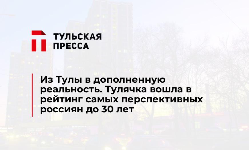 Из Тулы в дополненную реальность. Тулячка вошла в рейтинг самых перспективных россиян до 30 лет