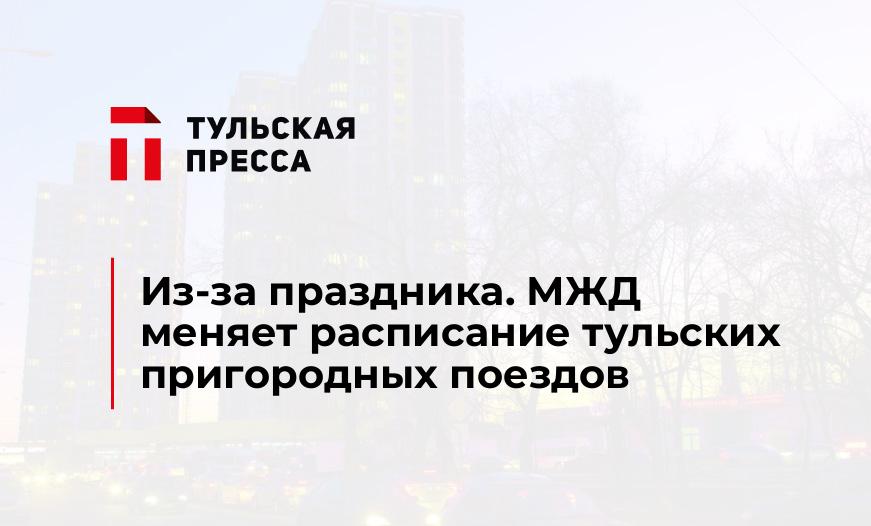 Из-за праздника. МЖД меняет расписание тульских пригородных поездов