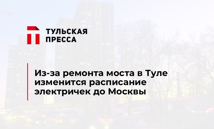 Из-за ремонта моста в Туле изменится расписание электричек до Москвы