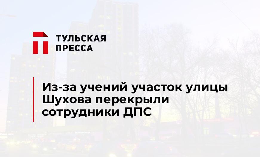 Из-за учений участок улицы Шухова перекрыли сотрудники ДПС