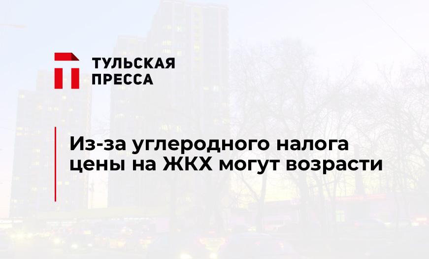 Из-за углеродного налога цены на ЖКХ могут возрасти