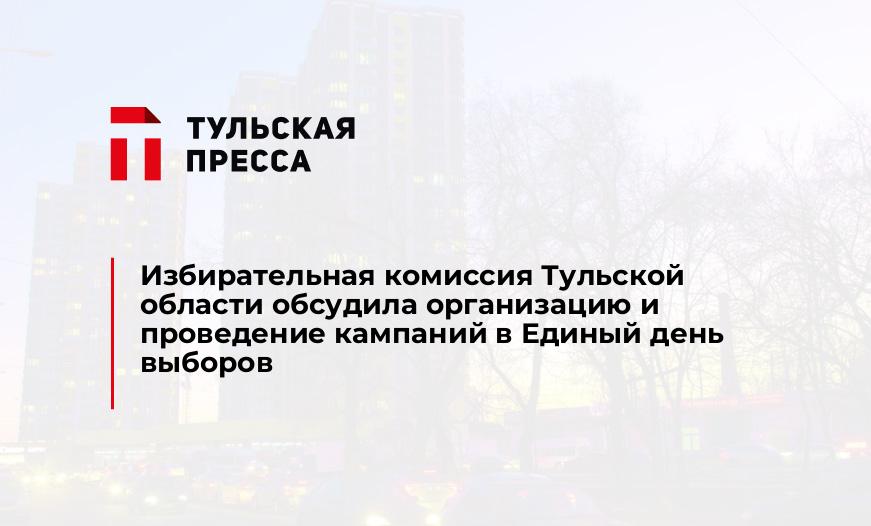 Избирательная комиссия Тульской области обсудила организацию и проведение кампаний в Единый день выборов 